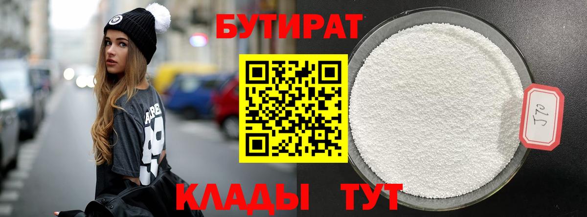 БУТИРАТ бутик Алексин