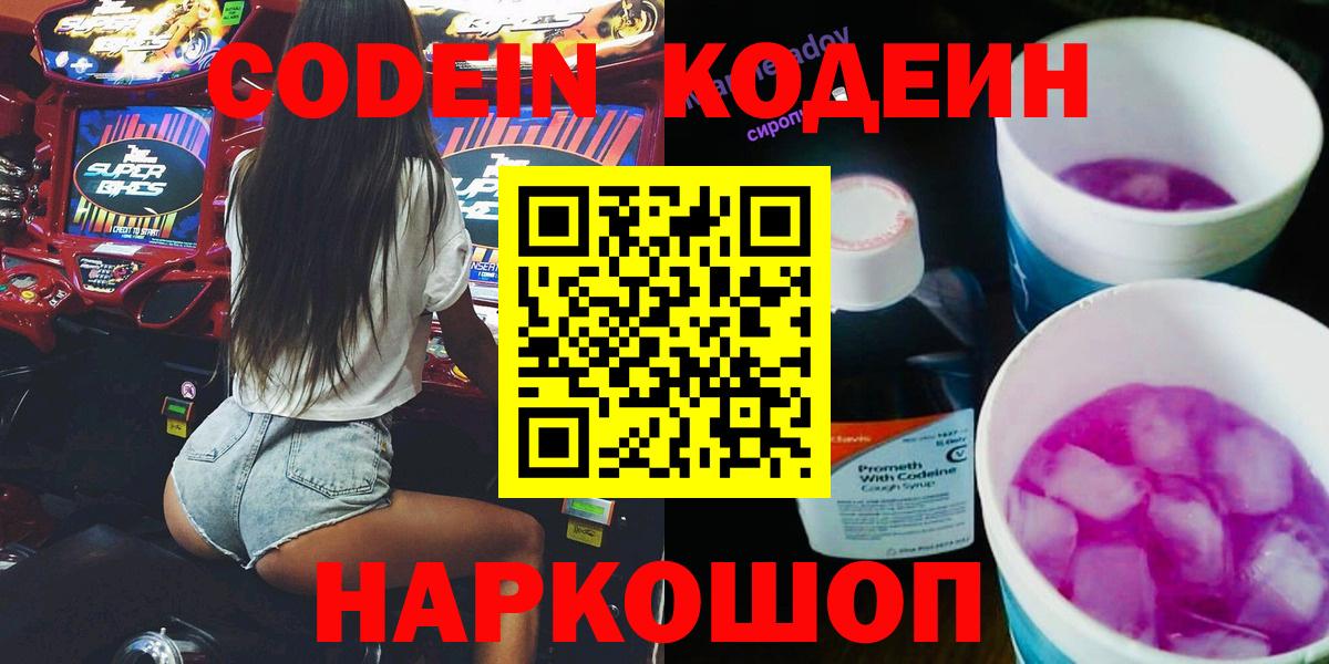 Codein Purple Drank  Кодеиновый сироп Lean Purple Drank  Вход с VPN  Алексин 